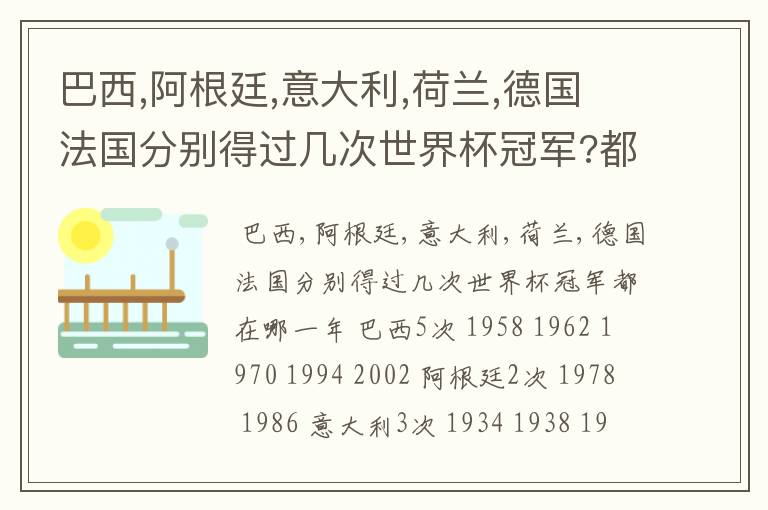 巴西,阿根廷,意大利,荷兰,德国法国分别得过几次世界杯冠军?都在哪一年?