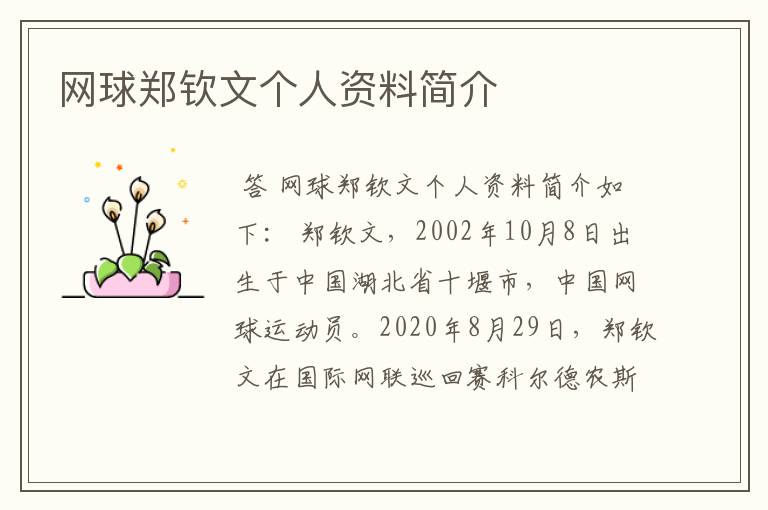 网球郑钦文个人资料简介