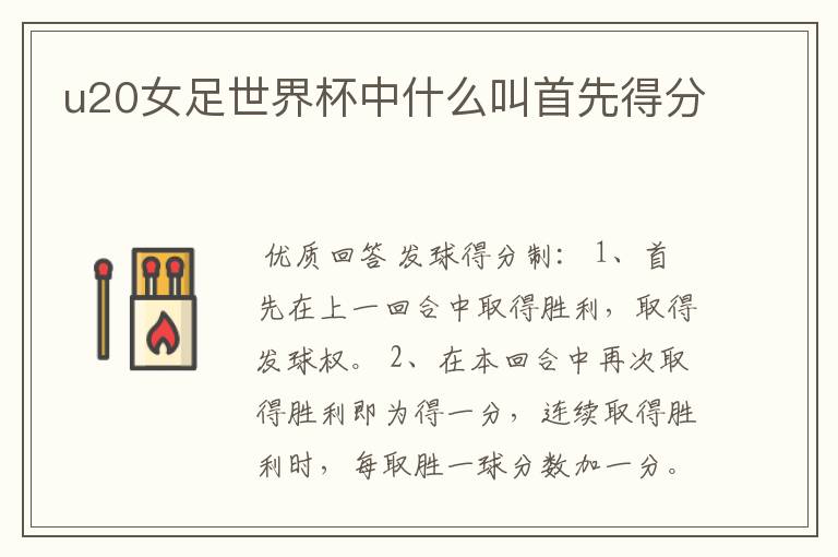 u20女足世界杯中什么叫首先得分