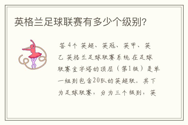 英格兰足球联赛有多少个级别?