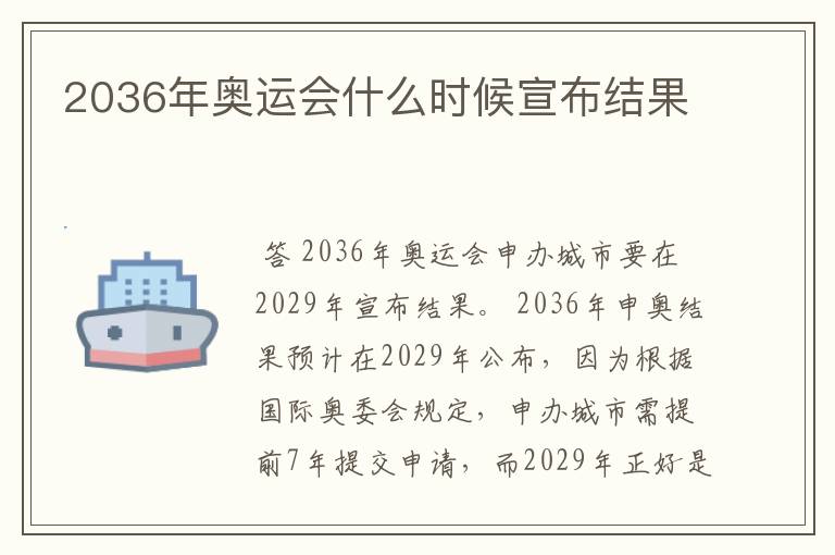 2036年奥运会什么时候宣布结果