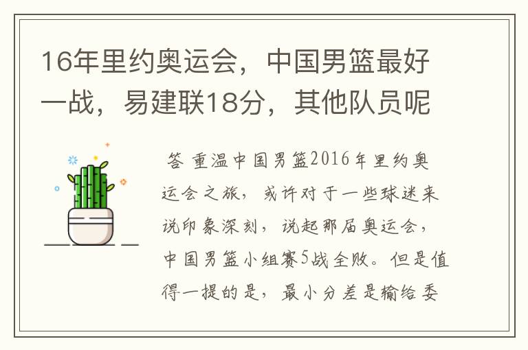 16年里约奥运会,中国男篮最好一战,易建联18分,其他队员呢?
