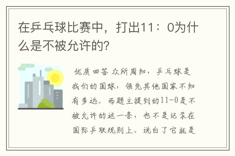 在乒乓球比赛中,打出11:0为什么是不被允许的?