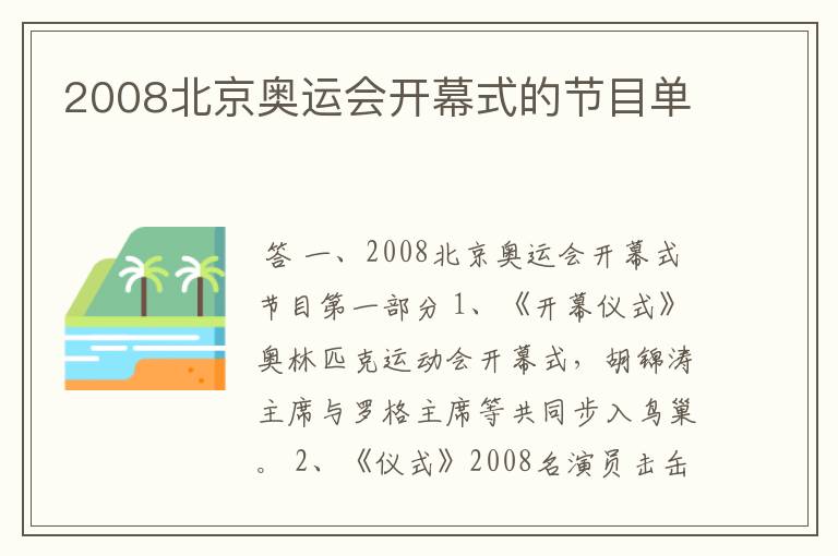 2008北京奥运会开幕式的节目单