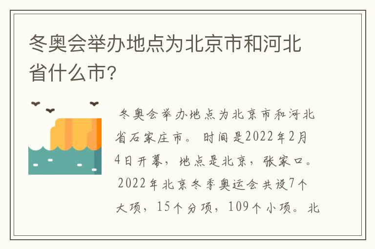 冬奥会举办地点为北京市和河北省什么市?