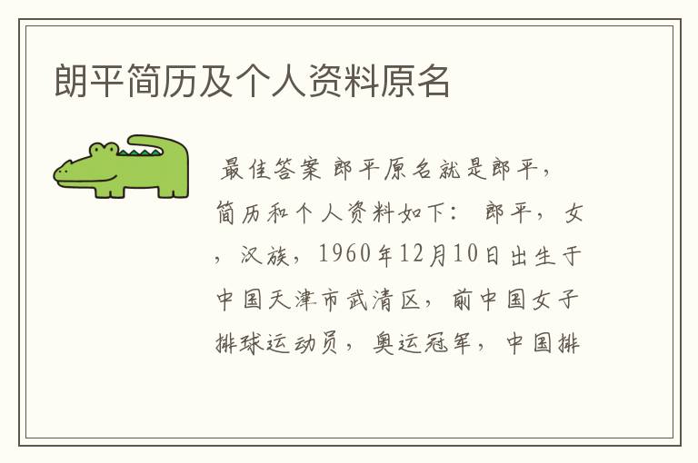 朗平简历及个人资料原名