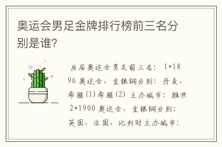 奥运会男足金牌排行榜前三名分别是谁?