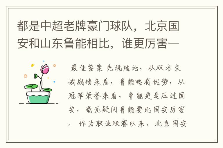 都是中超老牌豪门球队,北京国安和山东鲁能相比,谁更厉害一些?