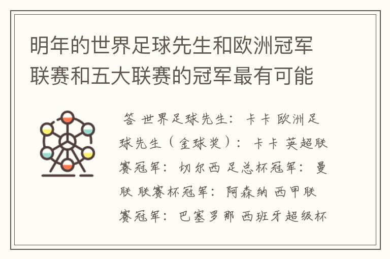 明年的世界足球先生和欧洲冠军联赛和五大联赛的冠军最有可能是谁?