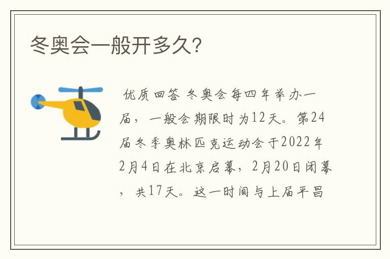 冬奥会一般开多久?