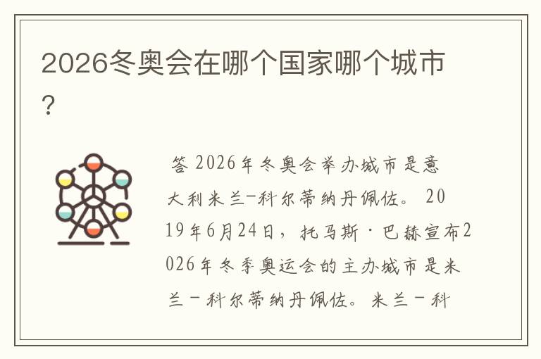 2026冬奥会在哪个国家哪个城市?