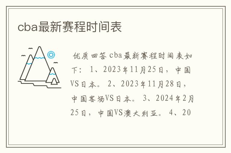 cba最新赛程时间表