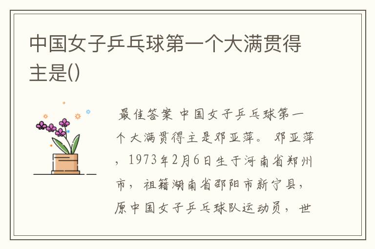 中国女子乒乓球第一个大满贯得主是()