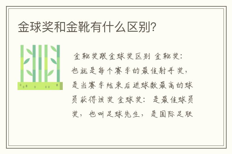 金球奖和金靴有什么区别?