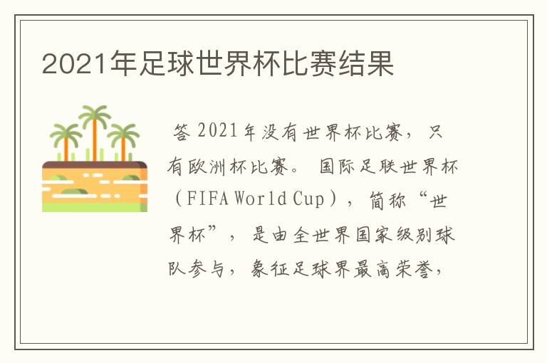 2021年足球世界杯比赛结果