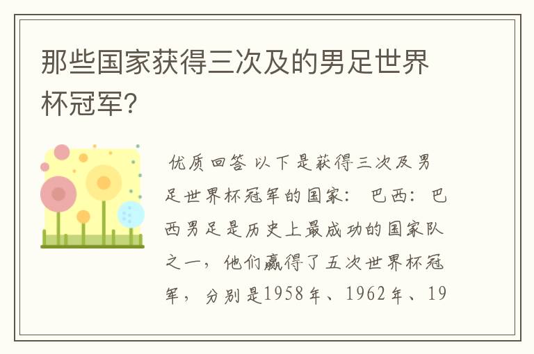 那些国家获得三次及的男足世界杯冠军?