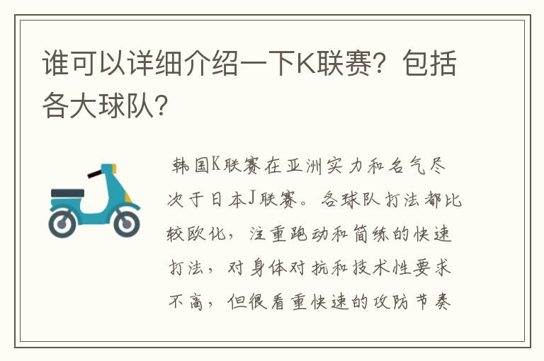 谁可以详细介绍一下K联赛?包括各大球队?