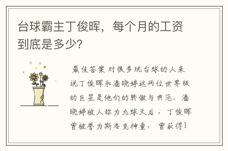 台球霸主丁俊晖,每个月的工资到底是多少?