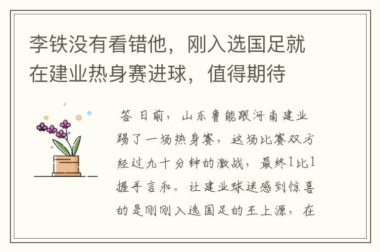 李铁没有看错他,刚入选国足就在建业热身赛进球,值得期待