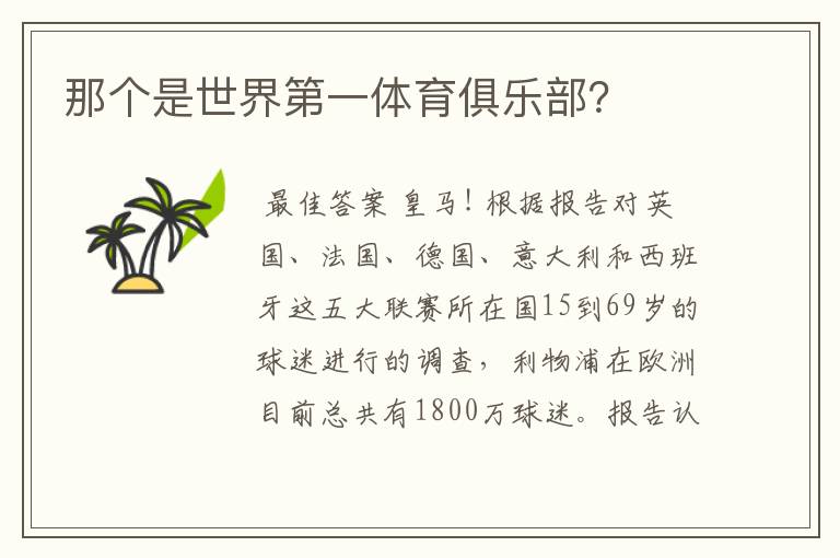 那个是世界第一体育俱乐部?