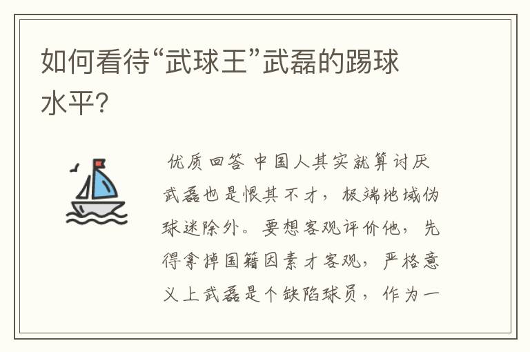 如何看待“武球王”武磊的踢球水平？
