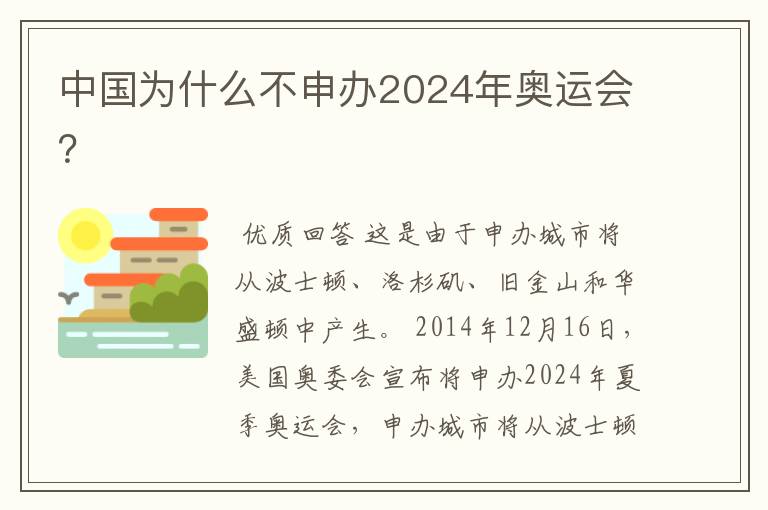 中国为什么不申办2024年奥运会?