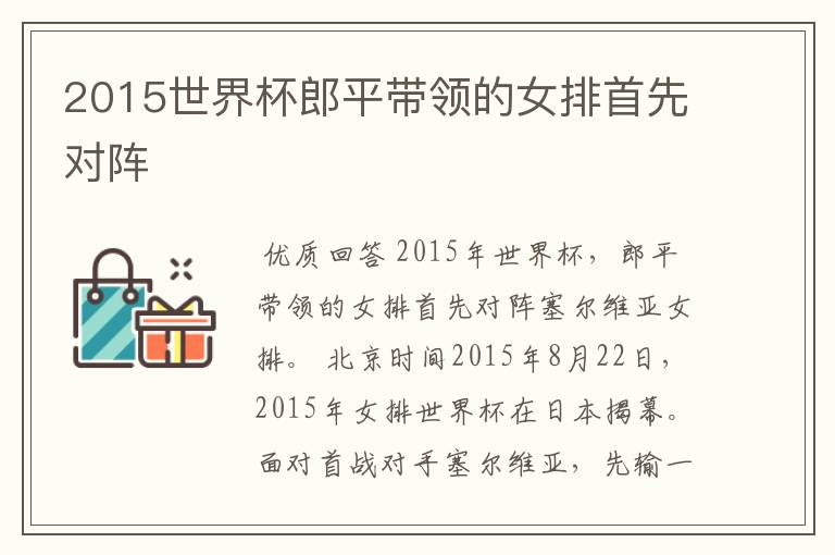 2015世界杯郎平带领的女排首先对阵