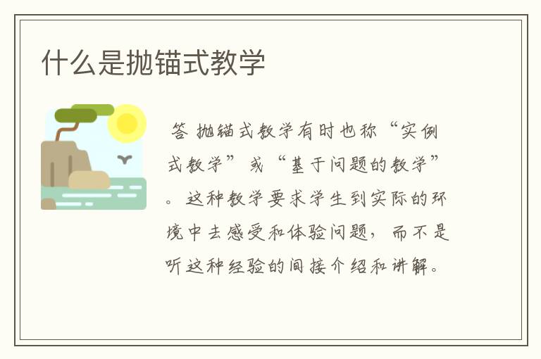 什么是抛锚式教学