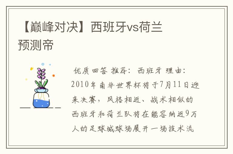 【巅峰对决】西班牙vs荷兰    预测帝