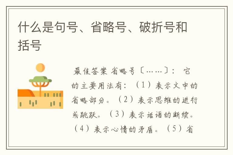 什么是句号、省略号、破折号和括号