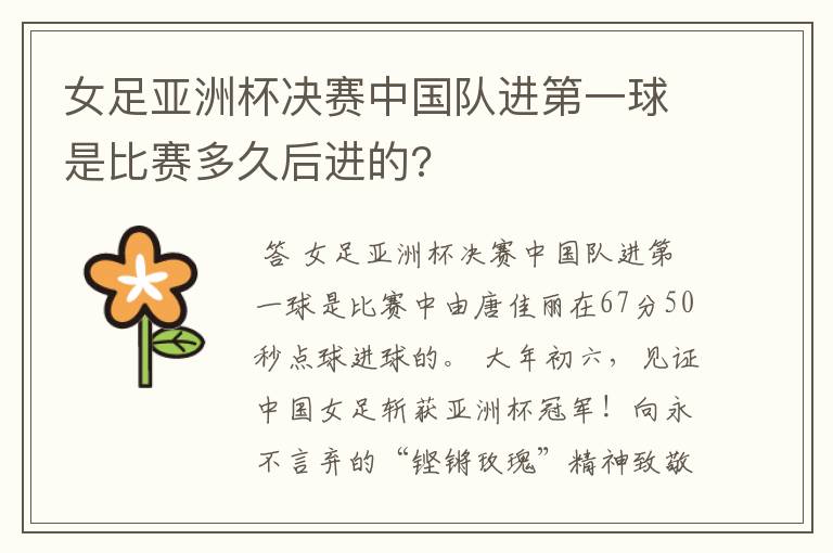 女足亚洲杯决赛中国队进第一球是比赛多久后进的?
