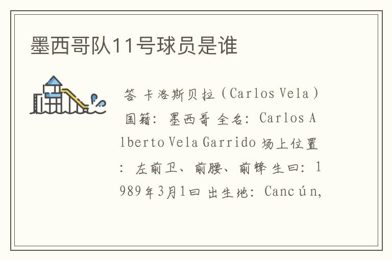 墨西哥队11号球员是谁