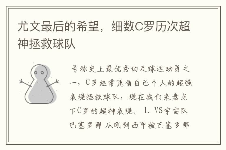 尤文最后的希望，细数C罗历次超神拯救球队