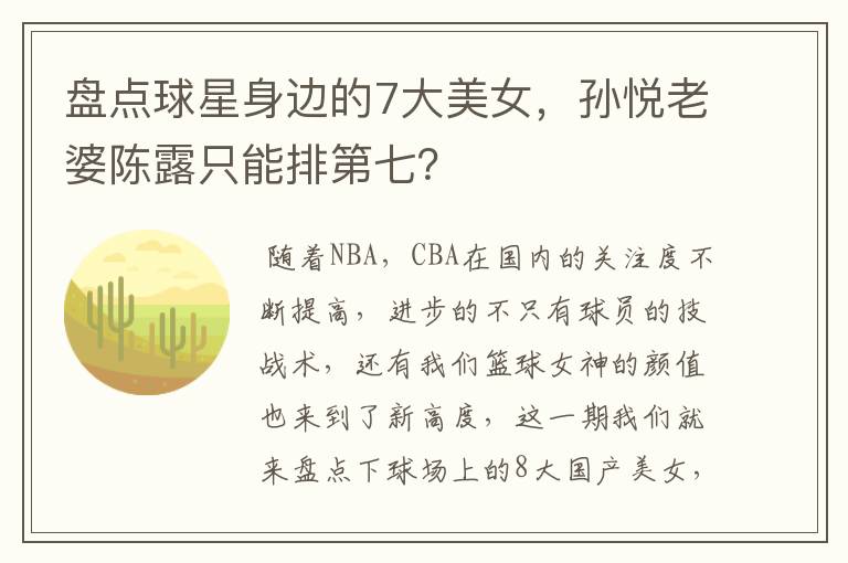盘点球星身边的7大美女,孙悦老婆陈露只能排第七?
