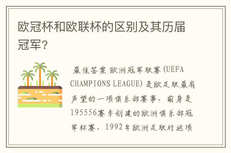 欧冠杯和欧联杯的区别及其历届冠军?