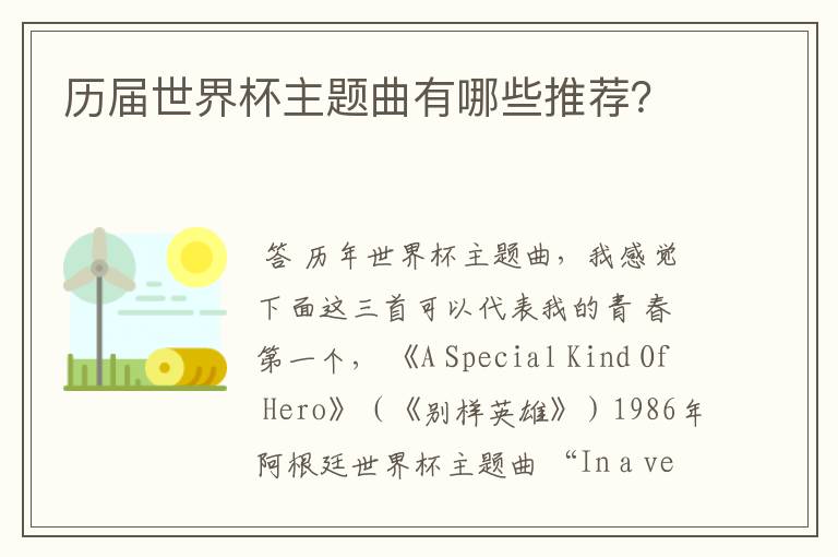 历届世界杯主题曲有哪些推荐？