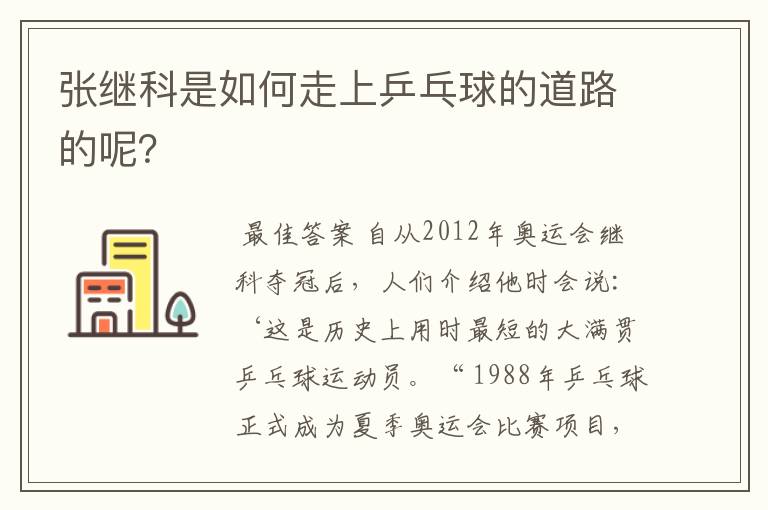 张继科是如何走上乒乓球的道路的呢?