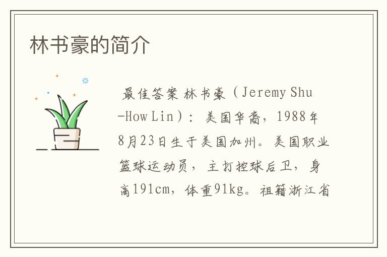 林书豪的简介