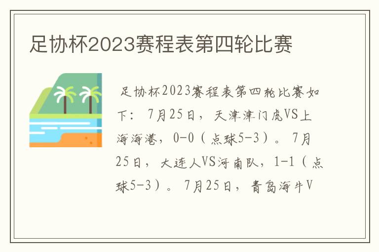 足协杯2023赛程表第四轮比赛