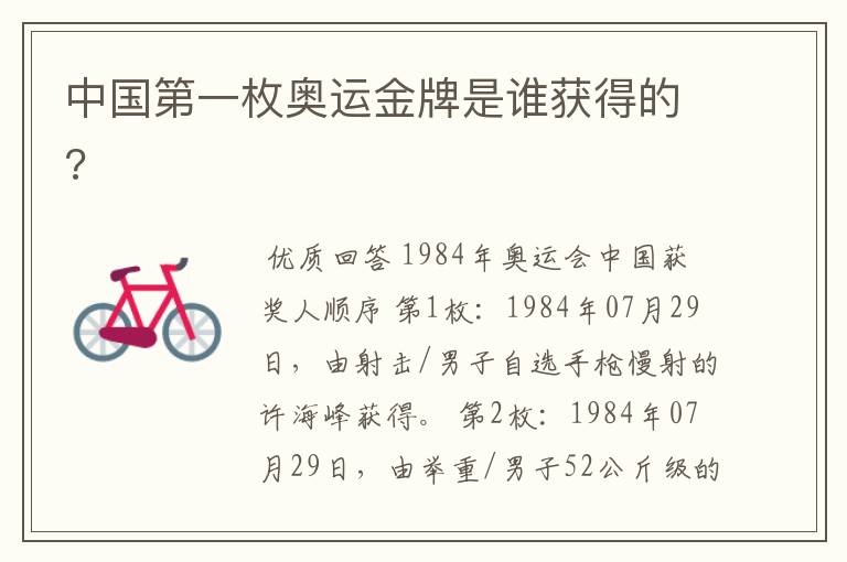 中国第一枚奥运金牌是谁获得的?