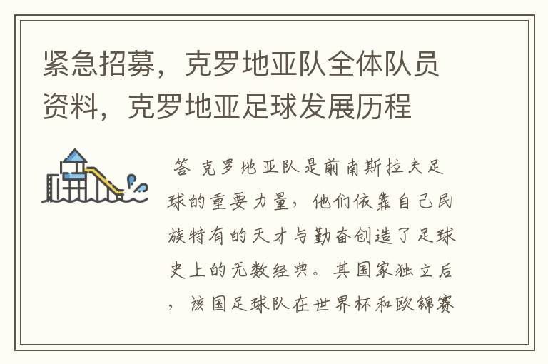 紧急招募，克罗地亚队全体队员资料，克罗地亚足球发展历程