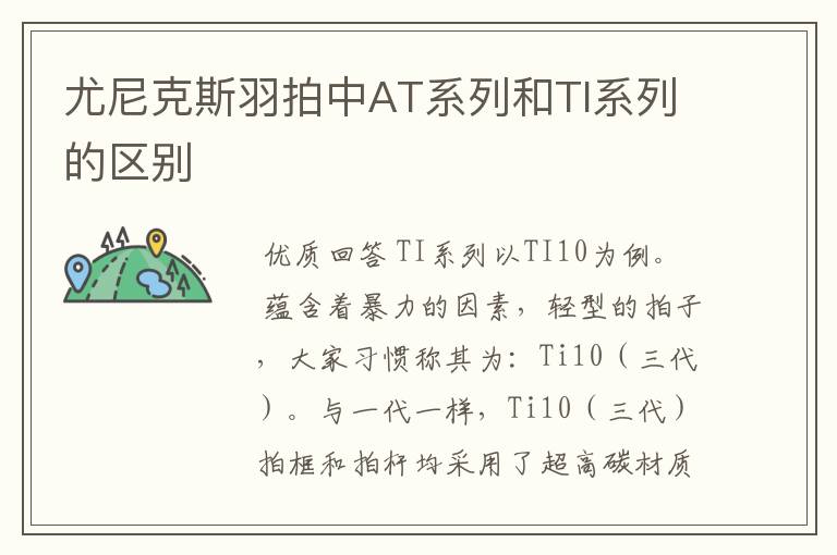 尤尼克斯羽拍中AT系列和TI系列的区别