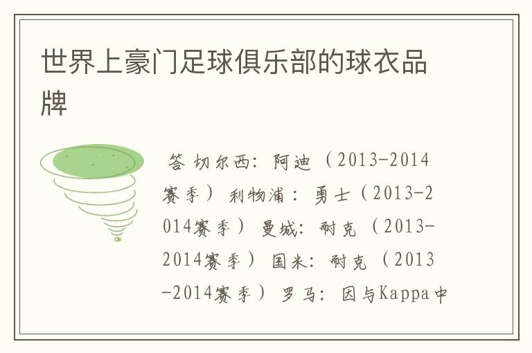 世界上豪门足球俱乐部的球衣品牌