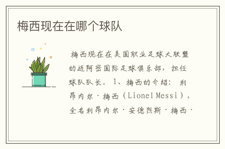 梅西现在在哪个球队