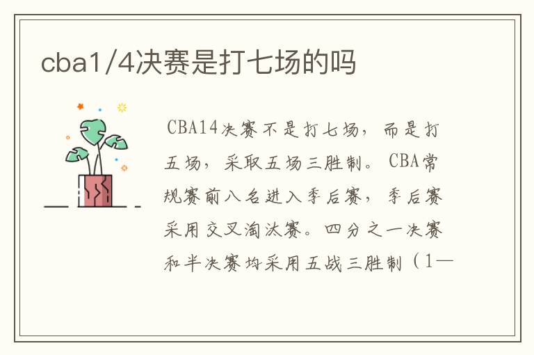 cba1/4决赛是打七场的吗