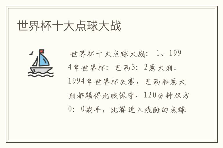 世界杯十大点球大战