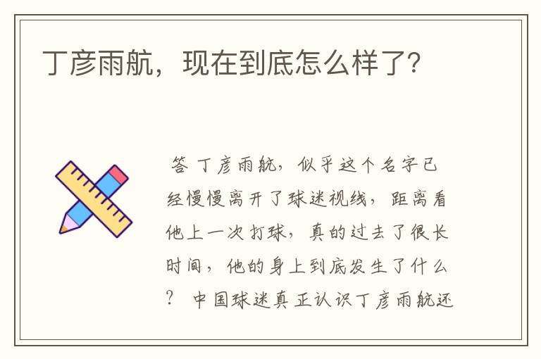 丁彦雨航,现在到底怎么样了?