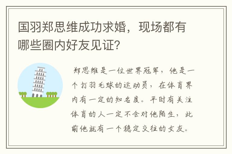 国羽郑思维成功求婚,现场都有哪些圈内好友见证?