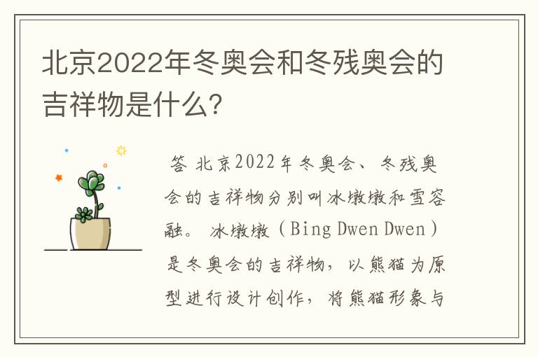 北京2022年冬奥会和冬残奥会的吉祥物是什么?