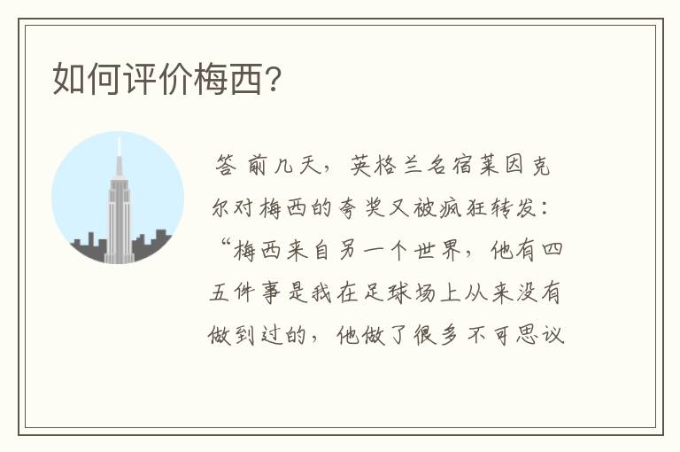 如何评价梅西?